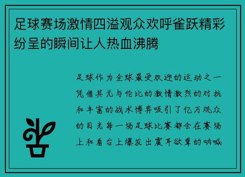 足球赛场激情四溢观众欢呼雀跃精彩纷呈的瞬间让人热血沸腾