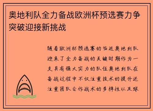 奥地利队全力备战欧洲杯预选赛力争突破迎接新挑战