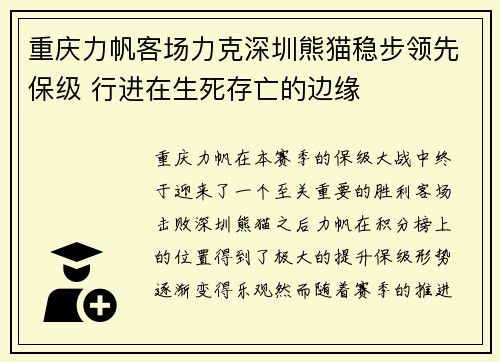 重庆力帆客场力克深圳熊猫稳步领先保级 行进在生死存亡的边缘