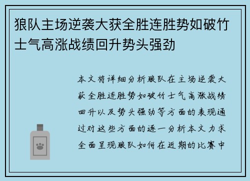 狼队主场逆袭大获全胜连胜势如破竹士气高涨战绩回升势头强劲