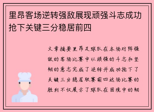 里昂客场逆转强敌展现顽强斗志成功抢下关键三分稳居前四