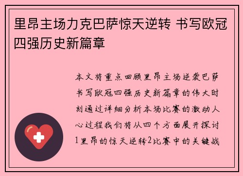里昂主场力克巴萨惊天逆转 书写欧冠四强历史新篇章