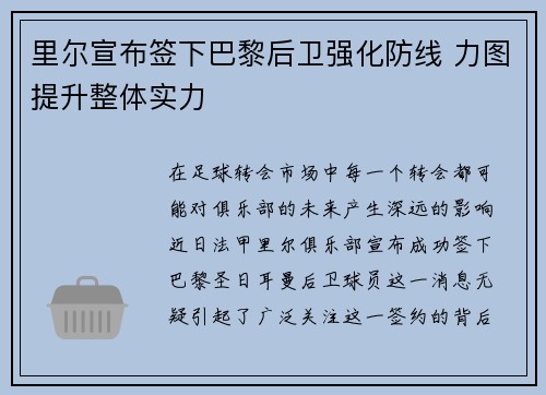 里尔宣布签下巴黎后卫强化防线 力图提升整体实力
