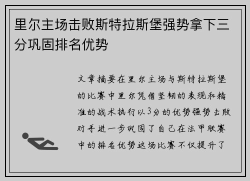 里尔主场击败斯特拉斯堡强势拿下三分巩固排名优势