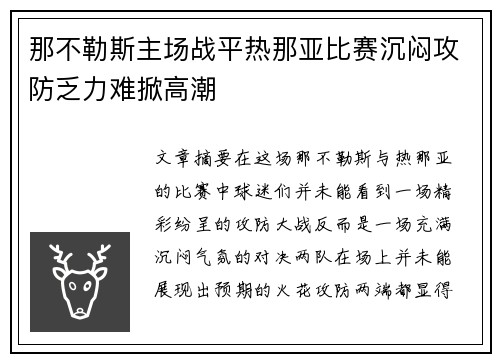 那不勒斯主场战平热那亚比赛沉闷攻防乏力难掀高潮