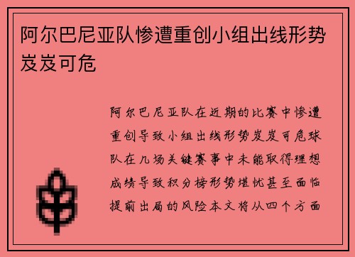阿尔巴尼亚队惨遭重创小组出线形势岌岌可危