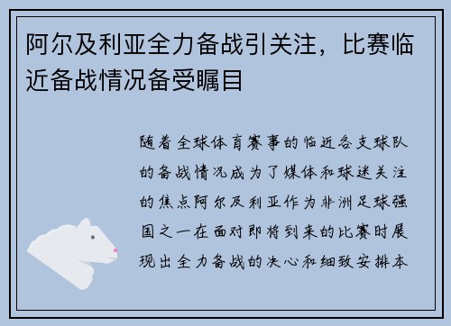 阿尔及利亚全力备战引关注，比赛临近备战情况备受瞩目