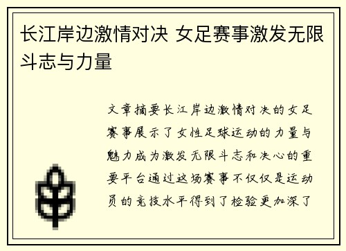 长江岸边激情对决 女足赛事激发无限斗志与力量