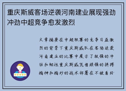 重庆斯威客场逆袭河南建业展现强劲冲劲中超竞争愈发激烈
