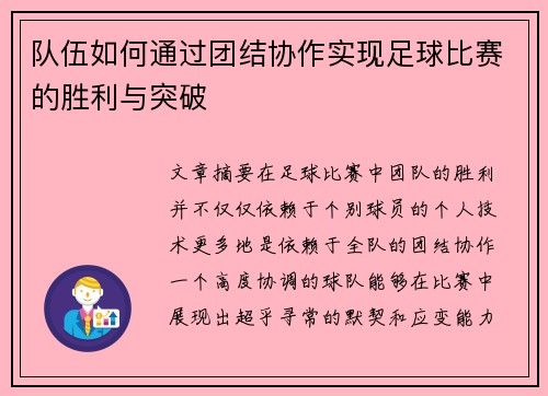 队伍如何通过团结协作实现足球比赛的胜利与突破