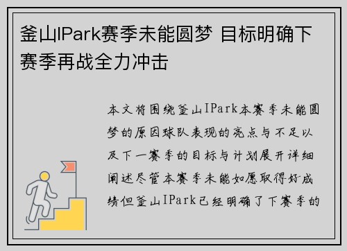釜山IPark赛季未能圆梦 目标明确下赛季再战全力冲击