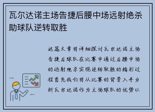 瓦尔达诺主场告捷后腰中场远射绝杀助球队逆转取胜