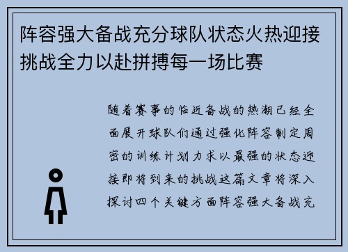 阵容强大备战充分球队状态火热迎接挑战全力以赴拼搏每一场比赛