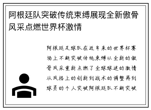 阿根廷队突破传统束缚展现全新傲骨风采点燃世界杯激情
