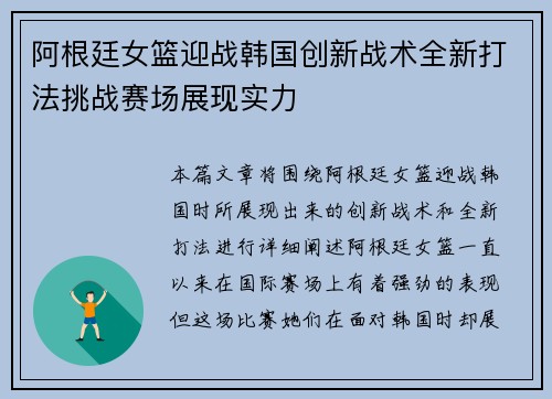 阿根廷女篮迎战韩国创新战术全新打法挑战赛场展现实力