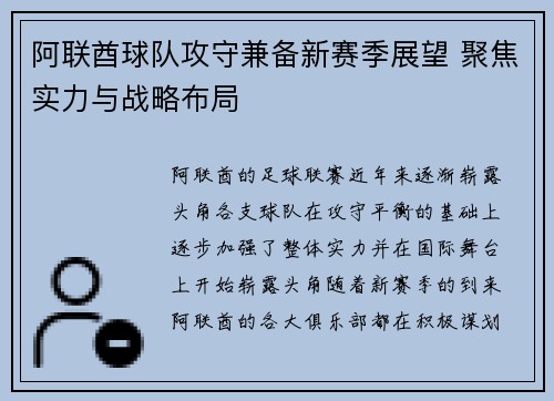 阿联酋球队攻守兼备新赛季展望 聚焦实力与战略布局