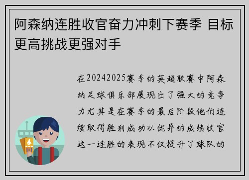 阿森纳连胜收官奋力冲刺下赛季 目标更高挑战更强对手