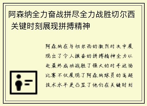 阿森纳全力奋战拼尽全力战胜切尔西 关键时刻展现拼搏精神