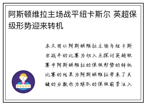 阿斯顿维拉主场战平纽卡斯尔 英超保级形势迎来转机