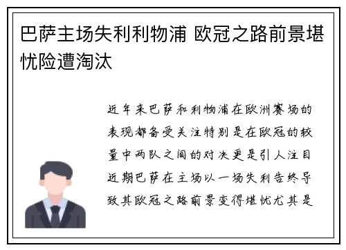巴萨主场失利利物浦 欧冠之路前景堪忧险遭淘汰