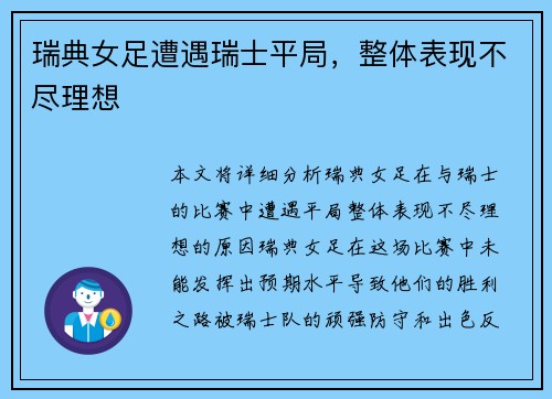 瑞典女足遭遇瑞士平局，整体表现不尽理想