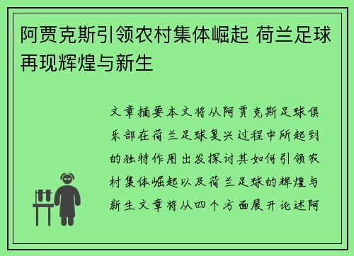 阿贾克斯引领农村集体崛起 荷兰足球再现辉煌与新生