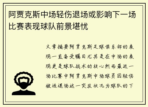 阿贾克斯中场轻伤退场或影响下一场比赛表现球队前景堪忧