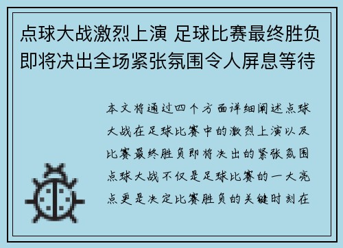 点球大战激烈上演 足球比赛最终胜负即将决出全场紧张氛围令人屏息等待