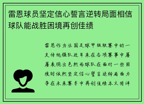 雷恩球员坚定信心誓言逆转局面相信球队能战胜困境再创佳绩