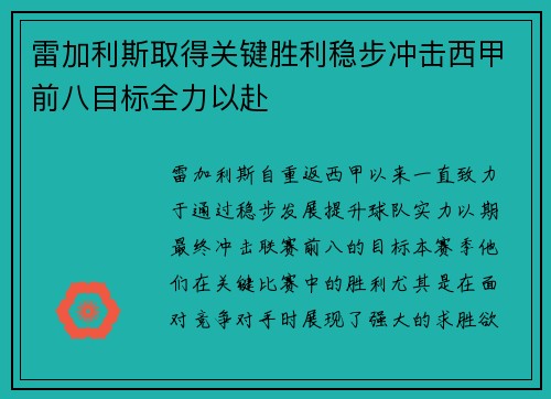 雷加利斯取得关键胜利稳步冲击西甲前八目标全力以赴