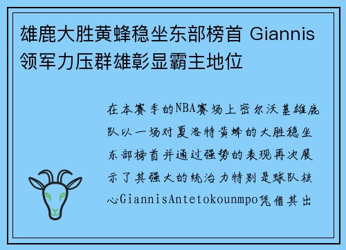 雄鹿大胜黄蜂稳坐东部榜首 Giannis领军力压群雄彰显霸主地位