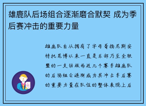 雄鹿队后场组合逐渐磨合默契 成为季后赛冲击的重要力量