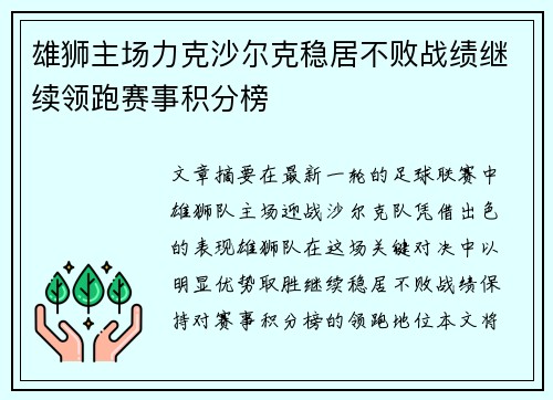 雄狮主场力克沙尔克稳居不败战绩继续领跑赛事积分榜