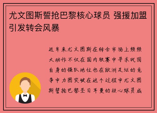 尤文图斯誓抢巴黎核心球员 强援加盟引发转会风暴