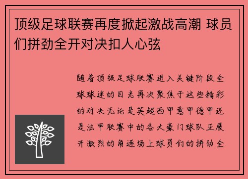 顶级足球联赛再度掀起激战高潮 球员们拼劲全开对决扣人心弦