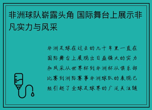 非洲球队崭露头角 国际舞台上展示非凡实力与风采