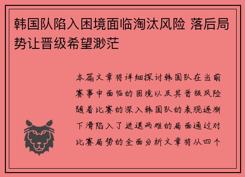 韩国队陷入困境面临淘汰风险 落后局势让晋级希望渺茫