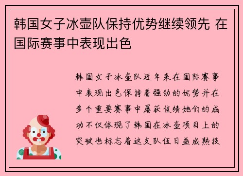 韩国女子冰壶队保持优势继续领先 在国际赛事中表现出色