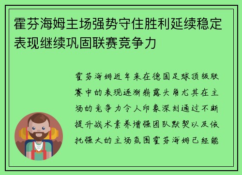 霍芬海姆主场强势守住胜利延续稳定表现继续巩固联赛竞争力