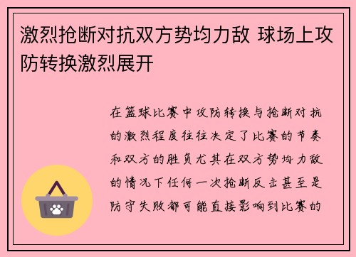 激烈抢断对抗双方势均力敌 球场上攻防转换激烈展开