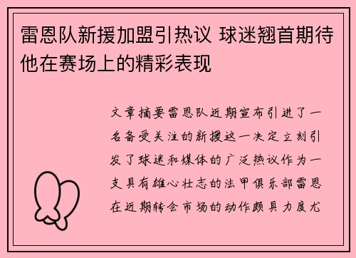 雷恩队新援加盟引热议 球迷翘首期待他在赛场上的精彩表现