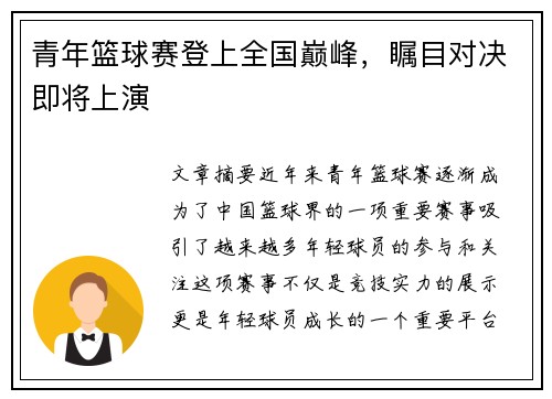 青年篮球赛登上全国巅峰，瞩目对决即将上演