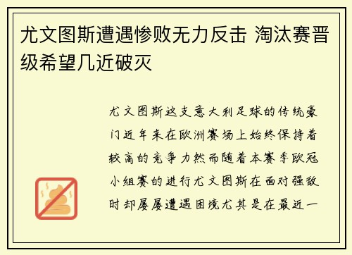 尤文图斯遭遇惨败无力反击 淘汰赛晋级希望几近破灭