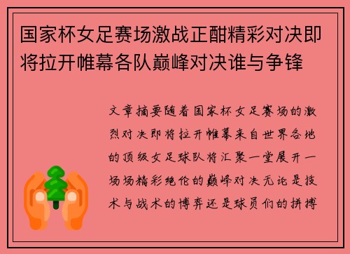 国家杯女足赛场激战正酣精彩对决即将拉开帷幕各队巅峰对决谁与争锋