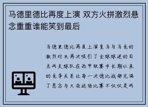马德里德比再度上演 双方火拼激烈悬念重重谁能笑到最后
