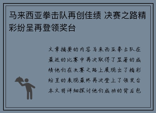 马来西亚拳击队再创佳绩 决赛之路精彩纷呈再登领奖台