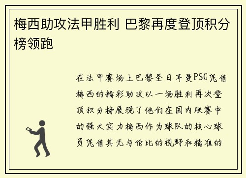 梅西助攻法甲胜利 巴黎再度登顶积分榜领跑