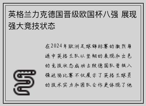 英格兰力克德国晋级欧国杯八强 展现强大竞技状态