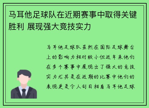 马耳他足球队在近期赛事中取得关键胜利 展现强大竞技实力