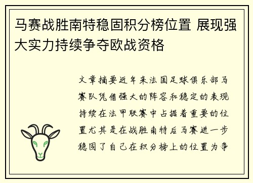 马赛战胜南特稳固积分榜位置 展现强大实力持续争夺欧战资格